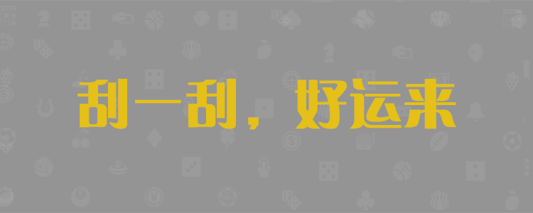 PC28开奖